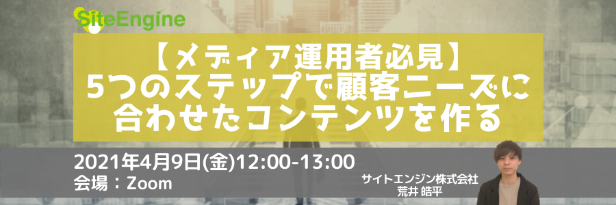 【メディア運用者必見】5つのステップで顧客ニーズに合わせたコンテンツを作る