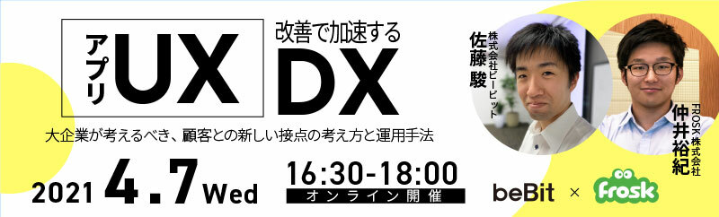 【オンライン開催】アプリUX改善で加速するDX ～大企業が考えるべき、顧客との新しい接点の考え方と運用手法～