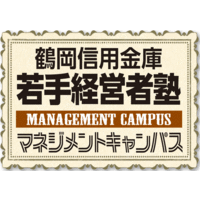 鶴岡信用金庫若手経営者塾－マネジメントキャンパス－