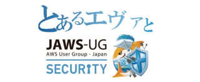とあるエヴァンジェリストとSecurity-JAWS#01 ~観測の時間だぜ！AWS野郎(ユーザー)がっっ！！！~