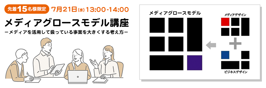 メディア集客スペシャリスト無料講座 7月21日 水 メディアグロースモデル講座 限定15名 ウェブ解析士協会 Doorkeeper