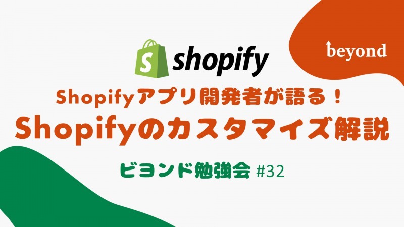 Shopifyアプリ開発者が語る！Shopifyのカスタマイズ解説