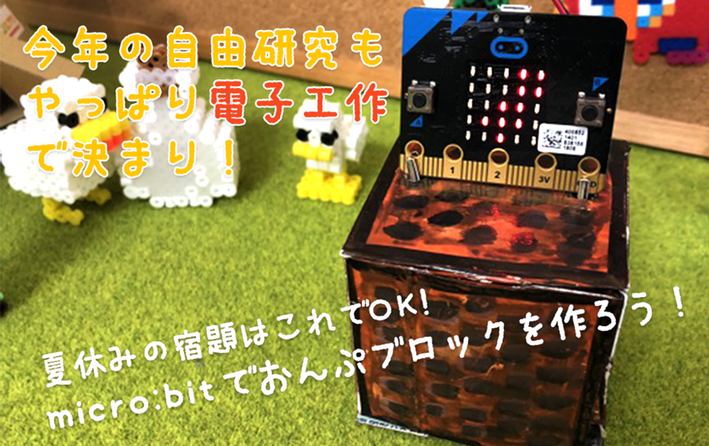 夏季集中講座 一般参加専用 電子工作で自由研究 Micro Bitでマイクラの音符ブロックを作ろう 全2回 キッズプログラミングスクール８ｘ９ ハック Doorkeeper