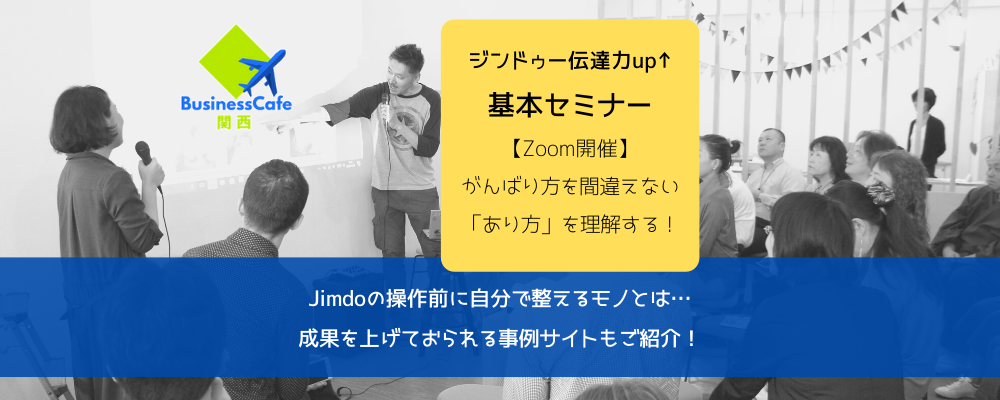 【Zoom開催】ジンドゥー伝達力up↑基本セミナー｜頑張り方を間違えると成果は上がりません