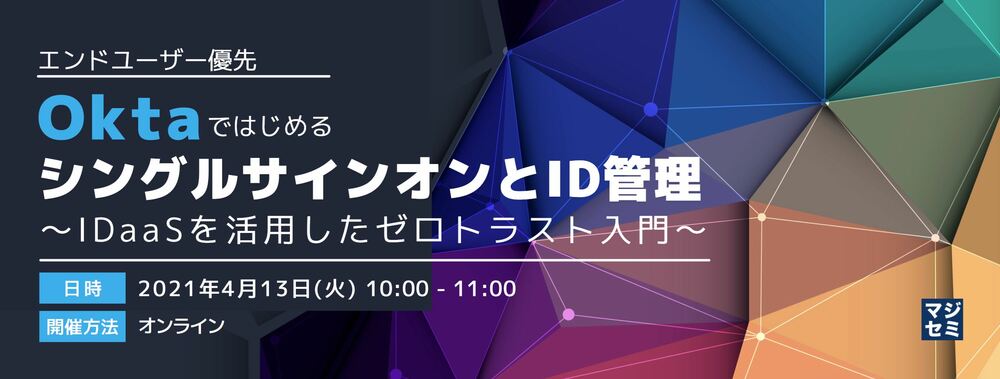 (アシスト) 【エンドユーザー優先】OktaではじめるシングルサインオンとID管理 ～IDaaSを活用したゼロトラスト入門～