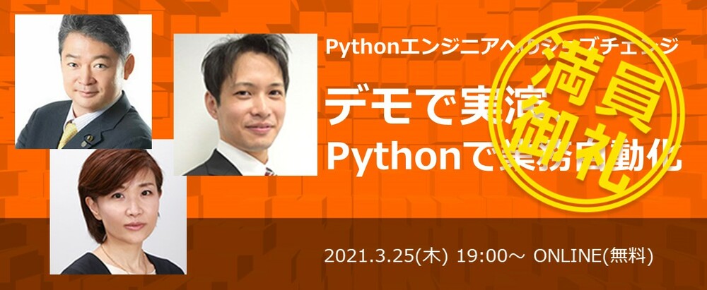 「Pythonエンジニアへのジョブチェンジ~デモで実演、Pythonで業務自動化~」