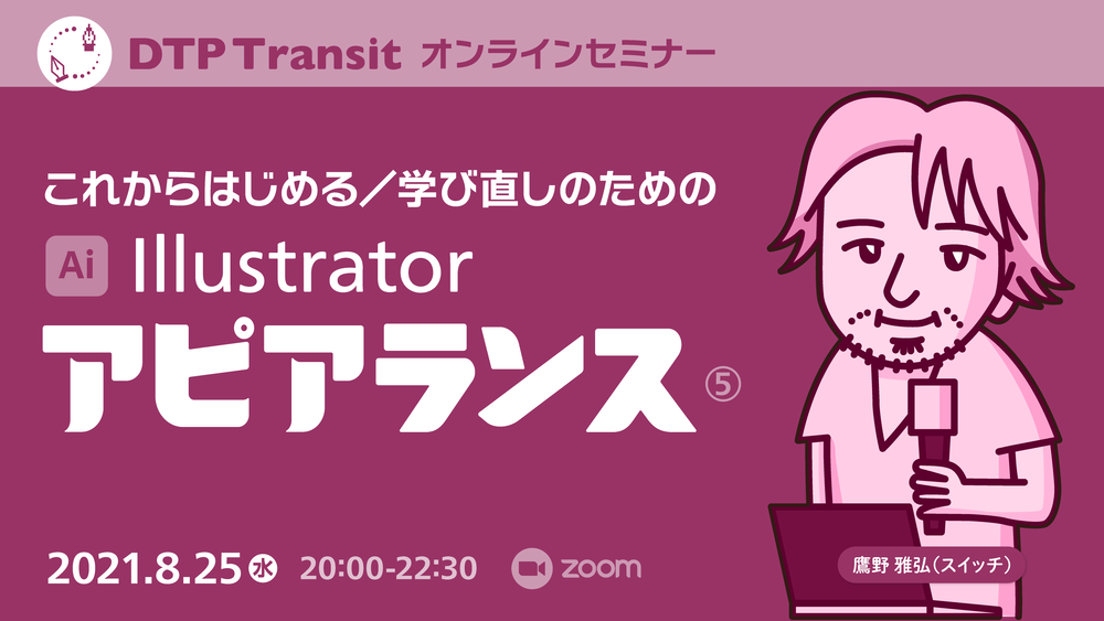 { これからの | 学び直し} のためのIllustratorアピアランス