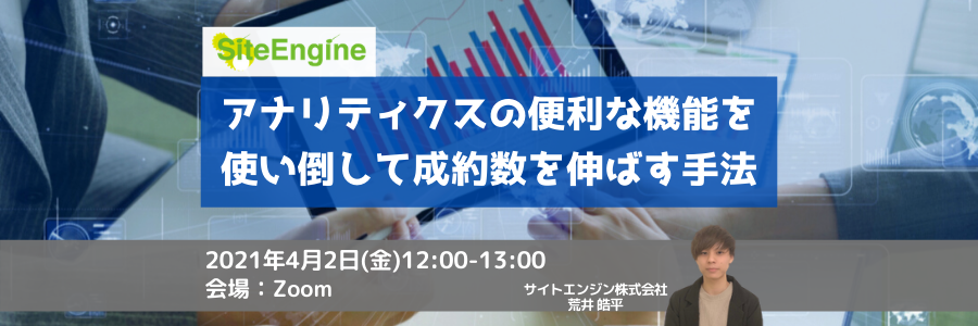 アナリティクスの便利な機能を使い倒して成約数を伸ばす手法
