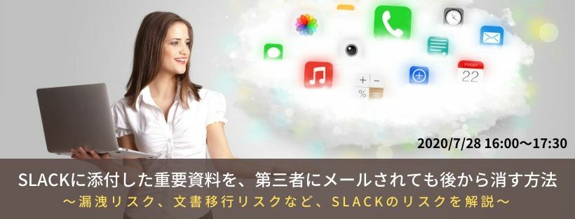 Slackに添付した重要資料を 第三者にメールされても後から消す方法 漏洩リスク 文書移行リスクなど Slackのリスクを解説 マジセミ セキュリティ デジタルとの新たな出会いと体験 Doorkeeper