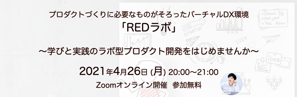 プロダクトづくりに必要なものがそろったバーチャルDX環境「REDラボ」〜学びと実践のラボ型プロダクト開発をはじめませんか〜