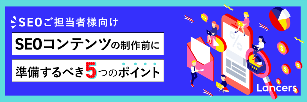 【SEOご担当者様向け】SEOコンテンツの制作前に準備するべき5つのポイント