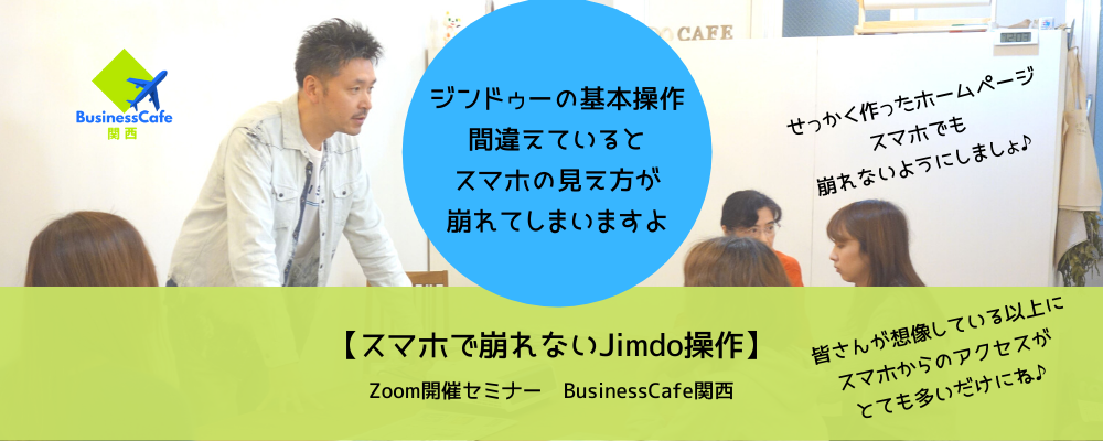 【Zoom開催：基本操作のおさらいセミナー】あなたのそのJimdo操作…スマホでの見え方は崩れていませんか？