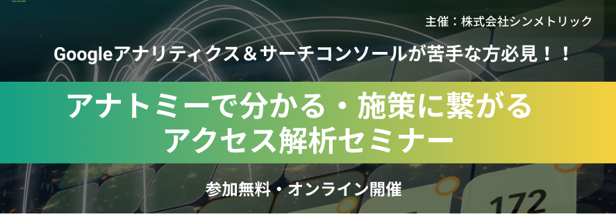 【Googleアナリティクス・サーチコンソールが苦手な方必見！】アナトミーで分かる・施策に繋がるアクセス解析セミナー