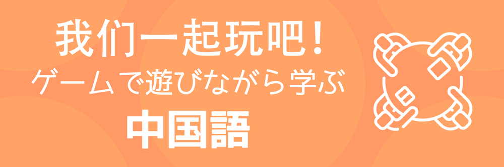 我们一起玩吧 テーブルゲームで遊びながら学ぶ中国語 オンライン参加対応 Nerima Base ネリマベース Doorkeeper