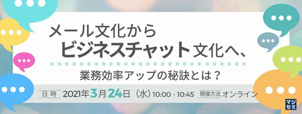  メール文化からビジネスチャット文化へ、業務効率アップの秘訣とは？ 