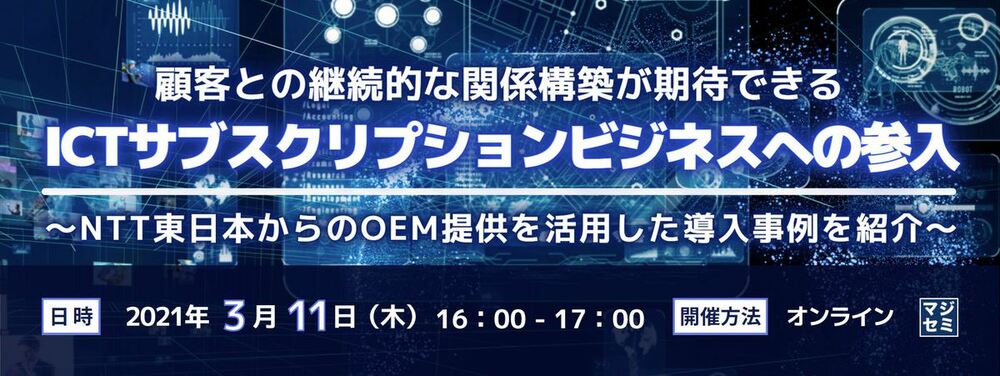  顧客との継続的な関係構築が期待できるICTサブスクリプションビジネスへの参入  ～NTT東日本からのOEM提供を活用した導入事例を紹介～
