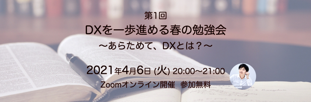 第1回 DXを一歩進める春の勉強会　〜あらためて、DXとは？〜