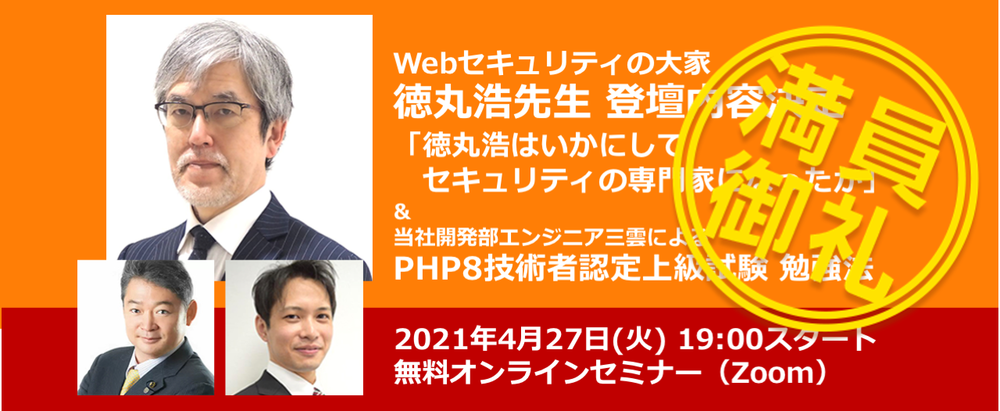 【PHP中上級者対象】Webセキュリティの大家 徳丸浩先生ご登壇！「徳丸浩はいかにしてセキュリティの専門家になったか」 & PHP8技術者認定上級試験 勉強法