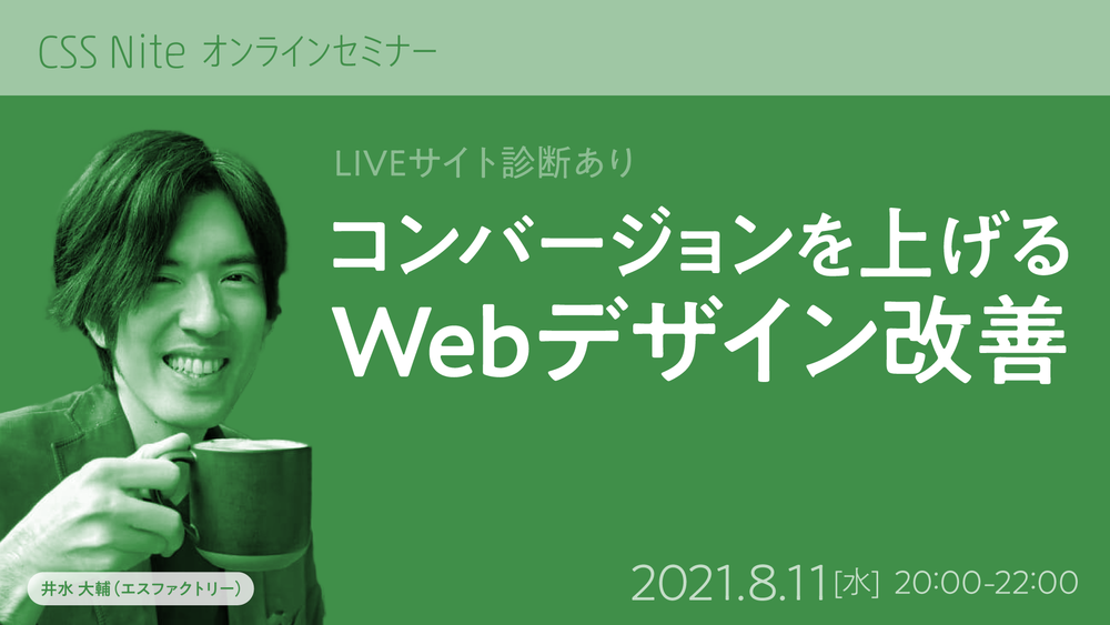 コンバージョンを上げるwebデザイン改善セミナー Liveサイト診断あり Css Nite Doorkeeper コンバージョンを上げるwebデザイン改善セミナー Liveサイト診断あり Css Nite Doorkeeper