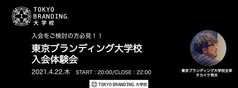 入会希望者必見！！　『東京ブランディング大学校』入会体験会