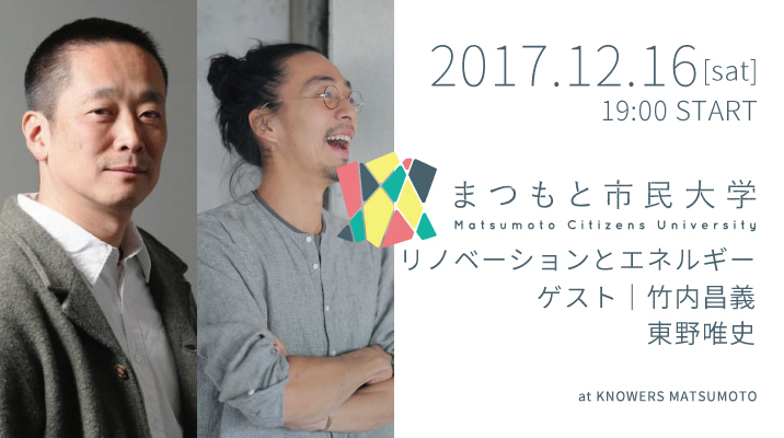 まつもと市民大学 Day4 リノベーションとエネルギー ゲスト 竹内昌義 東野唯史 Knowers Doorkeeper