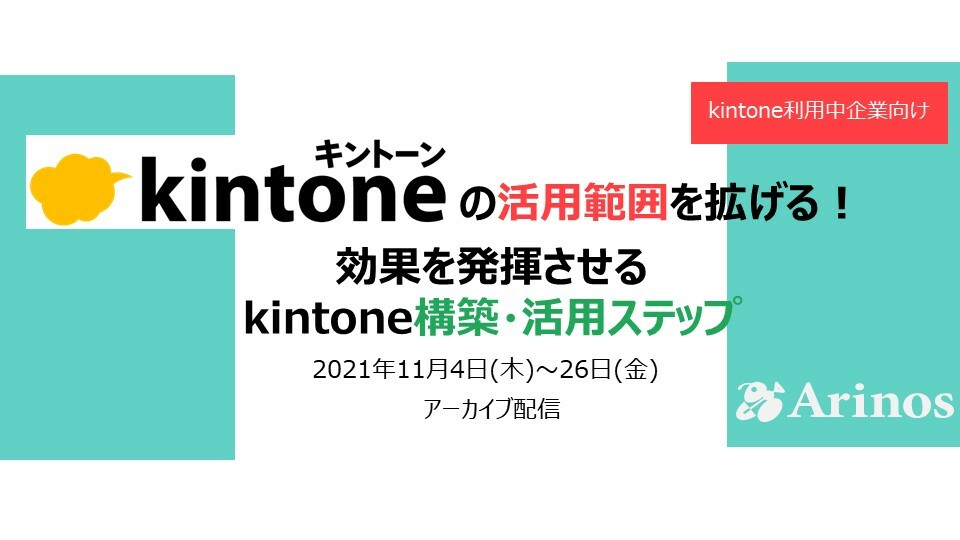 ＜kintone利用中企業様向けアーカイブ配信＞kintoneの活用範囲を拡げる！～効果を発揮させる構築・活用ステップ～