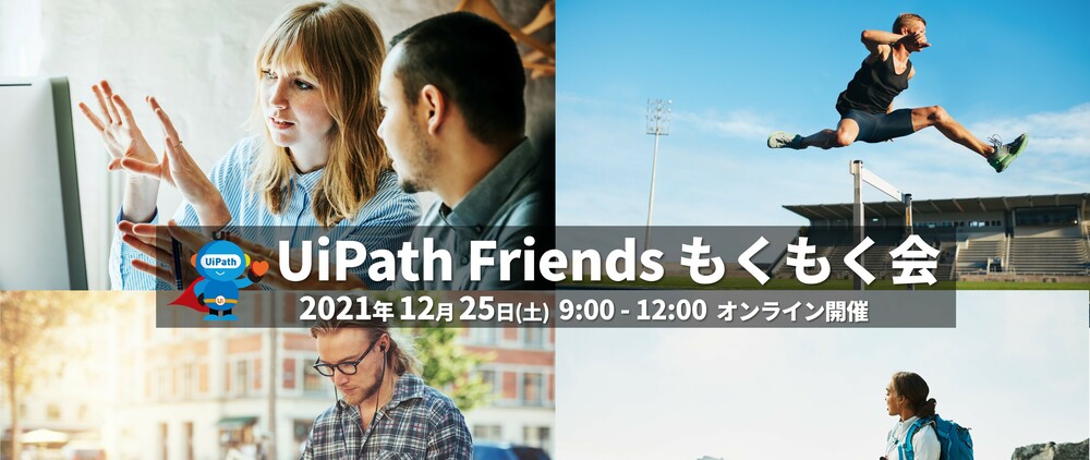 UiPath Friends もくもく会 2021年12月開催
