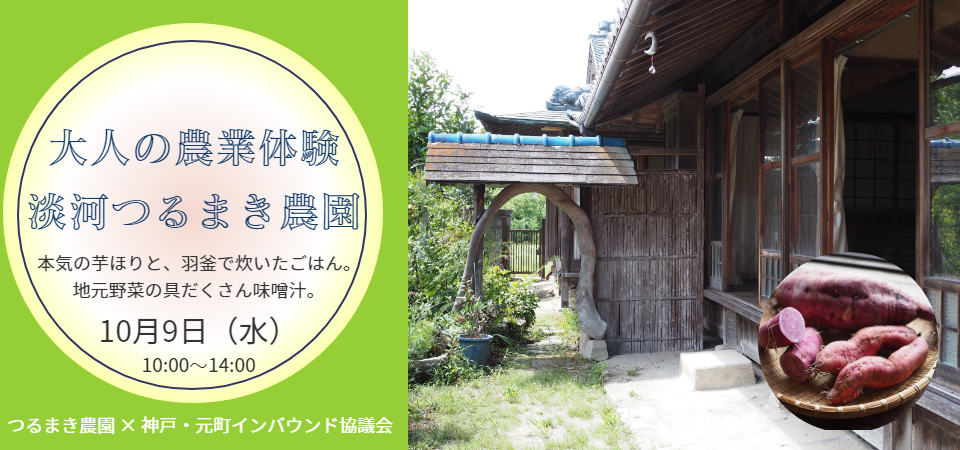 大人の農業体験 淡河 おうご つるまき農園で収穫する今年の芋 神戸元町インバウンド協議会 Doorkeeper
