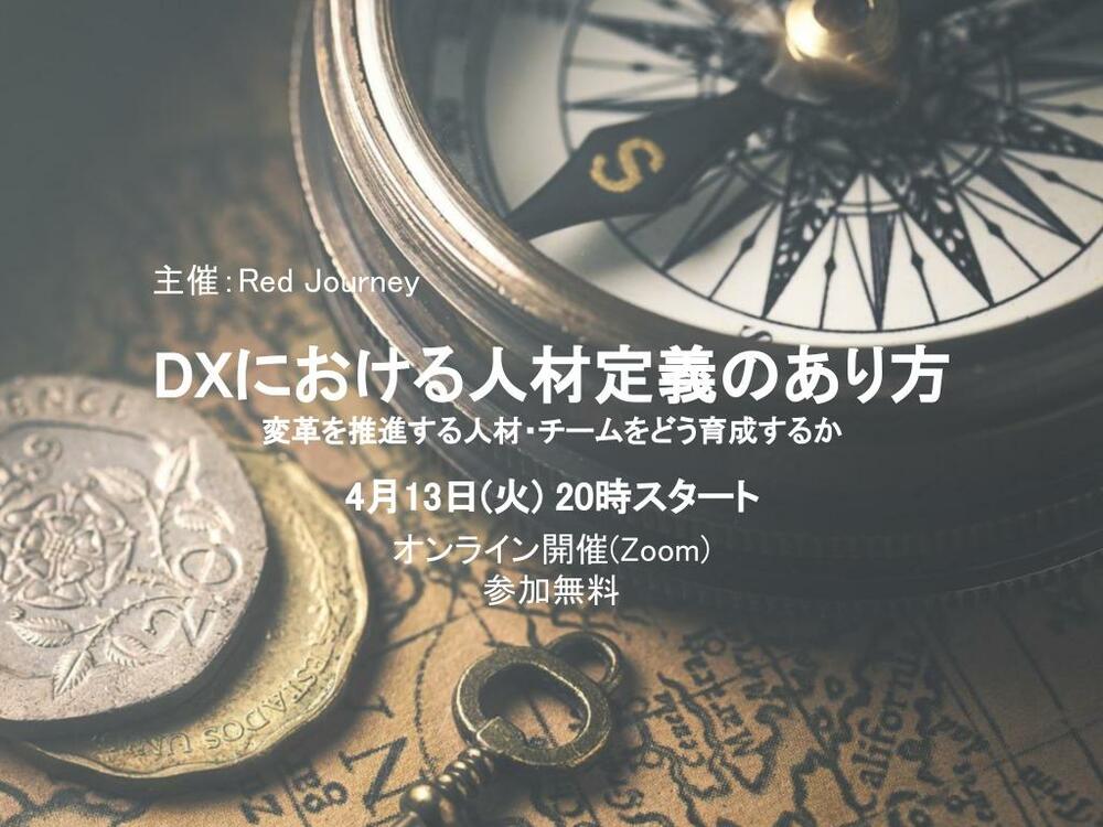 DXにおける人材定義のあり方ー変革活動を推進する人材・チームをどう育成するかー
