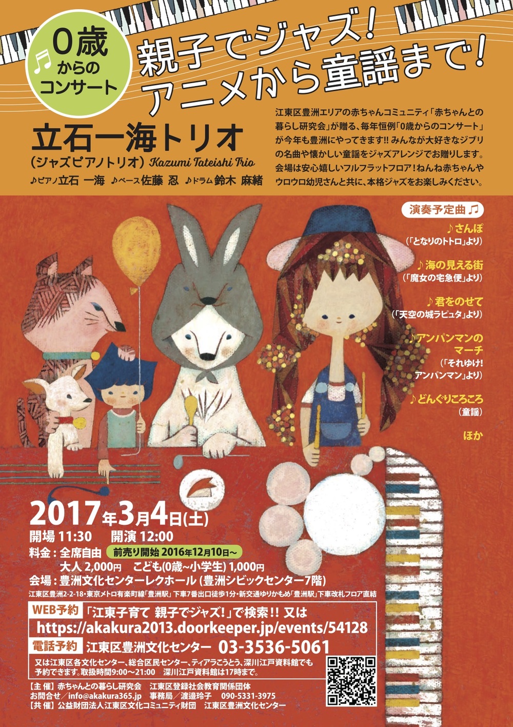 完売しました 親子でジャズ アニメから童謡まで ０歳からのコンサート 立石一海トリオ あかくら Doorkeeper