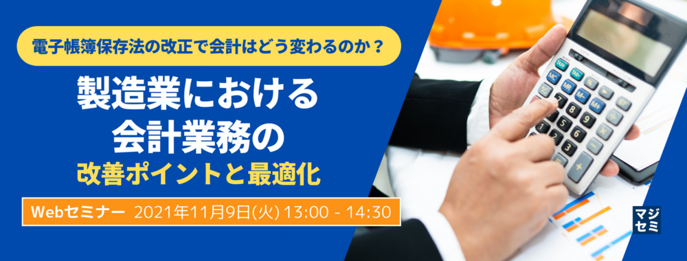 （日本システムウエア） 電子帳簿保存法の改正で会計はどう変わるのか？～製造業における会計業務の改善ポイントと最適化～ 