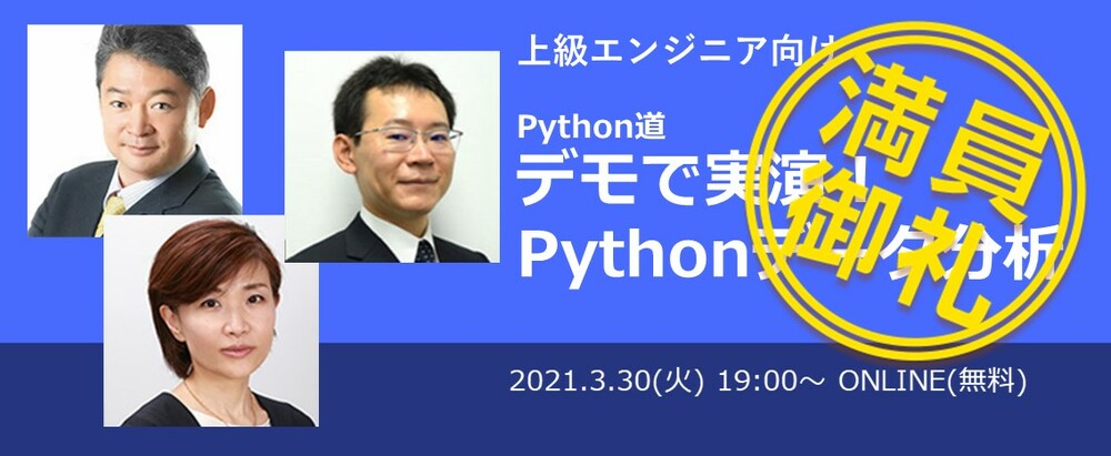 上級エンジニア向け「Python道～デモで実演！Pythonデータ分析～」